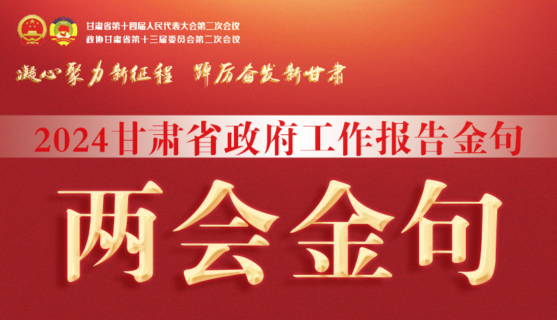 【聚焦2024甘肅兩會】金句來了！從政府工作報告中讀懂“甘肅信心”