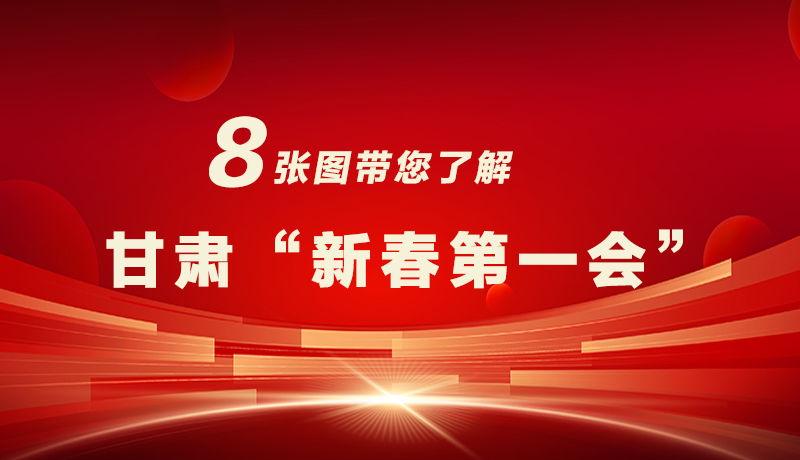 海報|八張圖帶您了解甘肅“新春第一會”，“新”中有數(shù)！