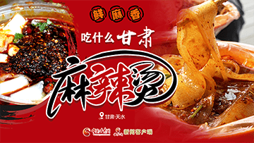 【專(zhuān)題】熱辣滾燙!甘肅麻辣燙火爆出圈