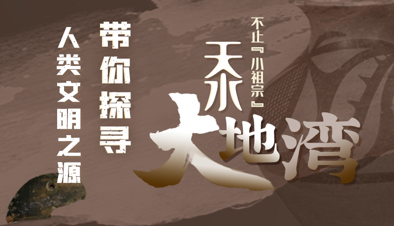【甘快看】長(zhǎng)圖|不止“小祖宗” 天水大地灣帶你探尋人類(lèi)文明之源