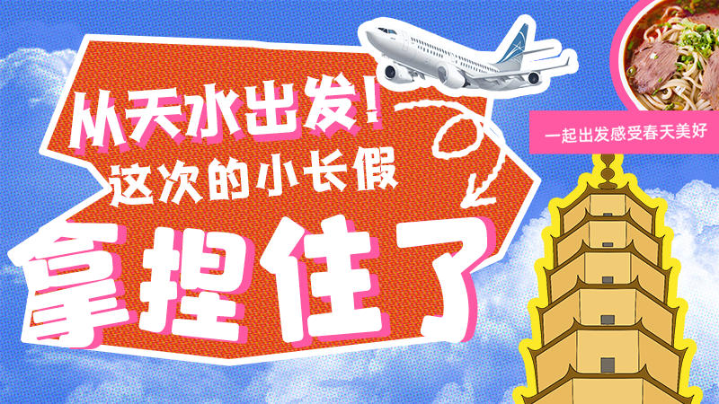 【網(wǎng)絡(luò)中國(guó)節(jié)·清明】從天水出發(fā)！這次的小長(zhǎng)假拿捏住了！