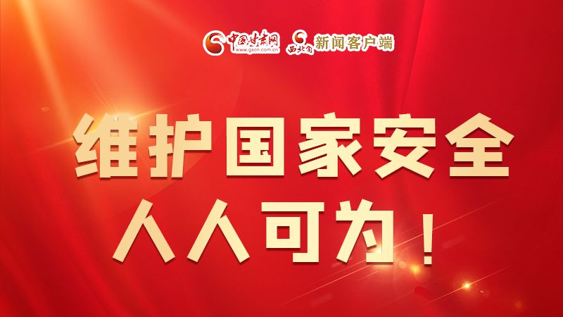 全民國(guó)家安全教育日| 維護(hù)國(guó)家安全，人人可為！