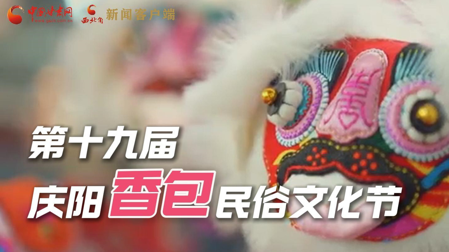 超燃預(yù)告！用《千年等一回》的方式走進(jìn)慶陽香包的世界