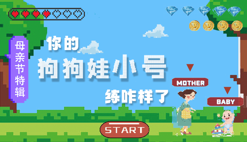 母親節(jié)特輯：問一哈，你的『狗狗娃小號』練咋樣了?