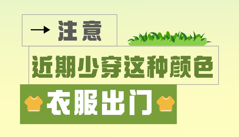 長圖|小心被咬！近期少穿這種顏色的衣服出門