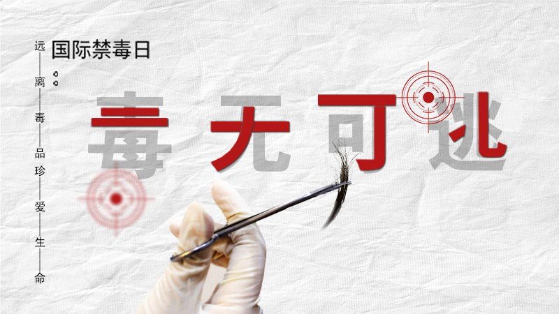 海報(bào)|毒無可逃！一起攜手對(duì)毒品說NO