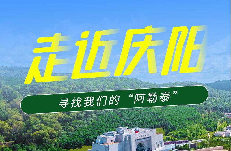 【香約慶陽(yáng) 包容天下】長(zhǎng)圖|詩(shī)與遠(yuǎn)方齊相聚！到慶陽(yáng)，尋找我們的“阿勒泰”