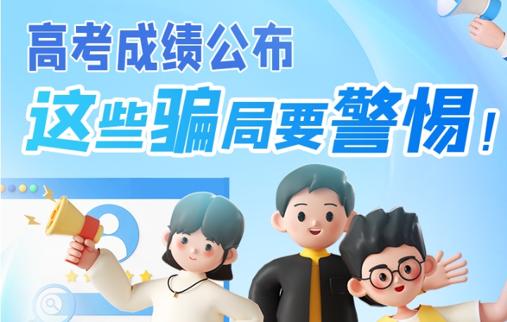 圖解|高考成績公布，這些騙局要警惕！