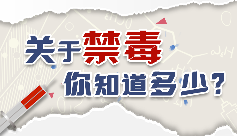 速來互動(dòng)｜測一測，關(guān)于禁毒，你知道多少？