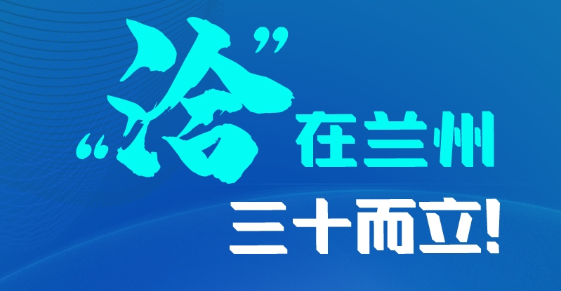 長圖|三十而立！“洽”在蘭州