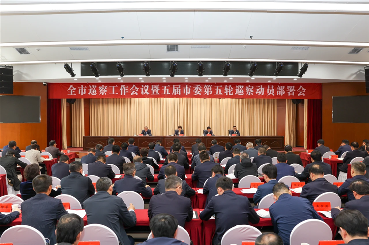 4月19日，全市巡察工作會(huì)議暨五屆市委第五輪巡察動(dòng)員部署會(huì)召開，市委書記、市委巡察工作領(lǐng)導(dǎo)小組組長王旭出席并講話.png
