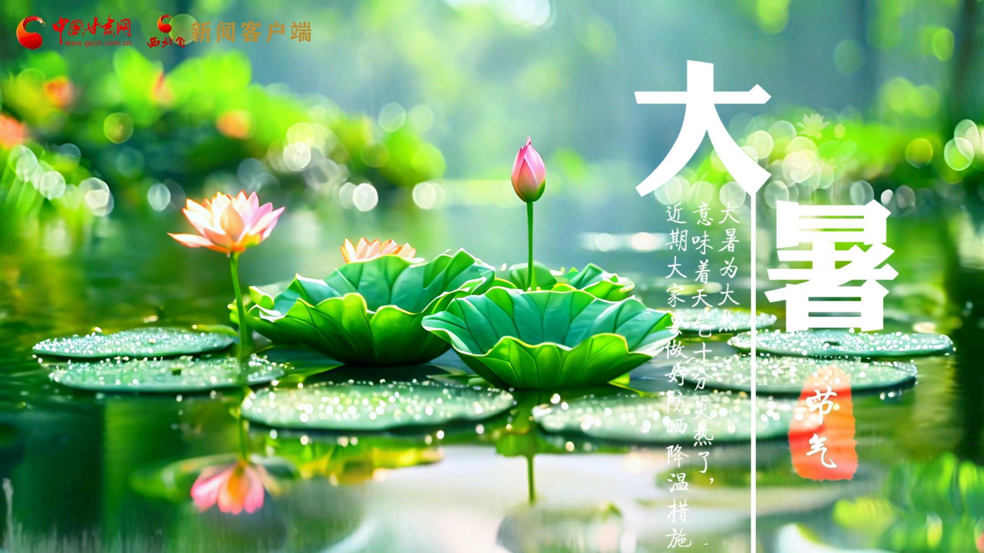 【節(jié)氣里的大美中國】今日大暑，愿你生如夏花，人生絢爛多彩！