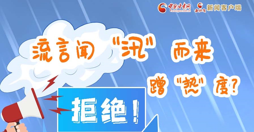 長圖|流言聞“汛”而來蹭“熱”度？拒絕！