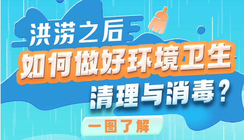 洪澇之后，如何做好環(huán)境衛(wèi)生清理與消毒？一圖讀懂→