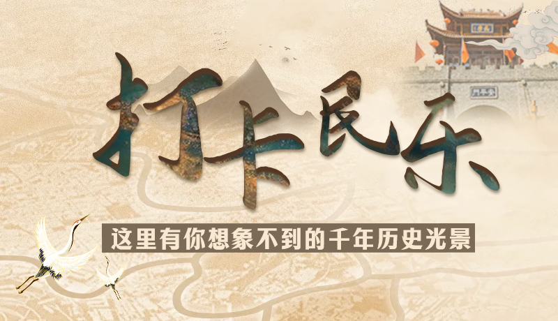 圖解|打卡民樂(lè)，這里有你想象不到的千年歷史光景