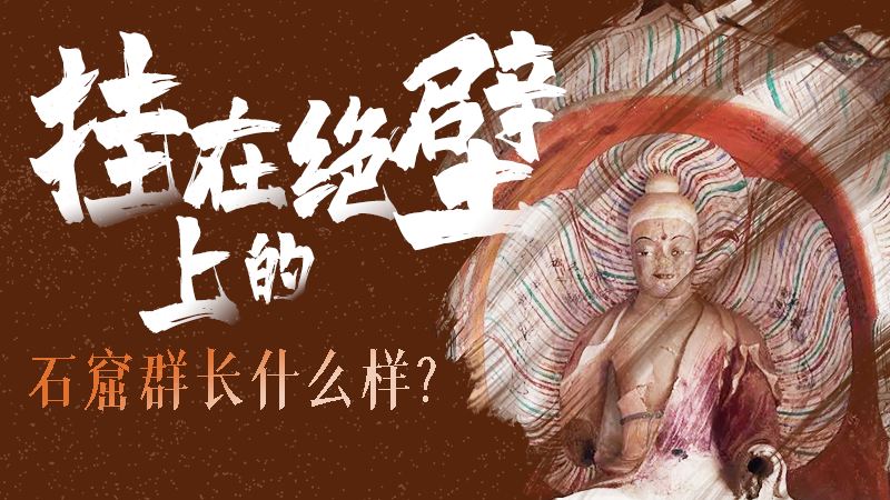 【甘快看】千年石窟 匠心傳承|走進(jìn)張掖 探秘掛在絕壁上的石窟群長(zhǎng)什么樣？