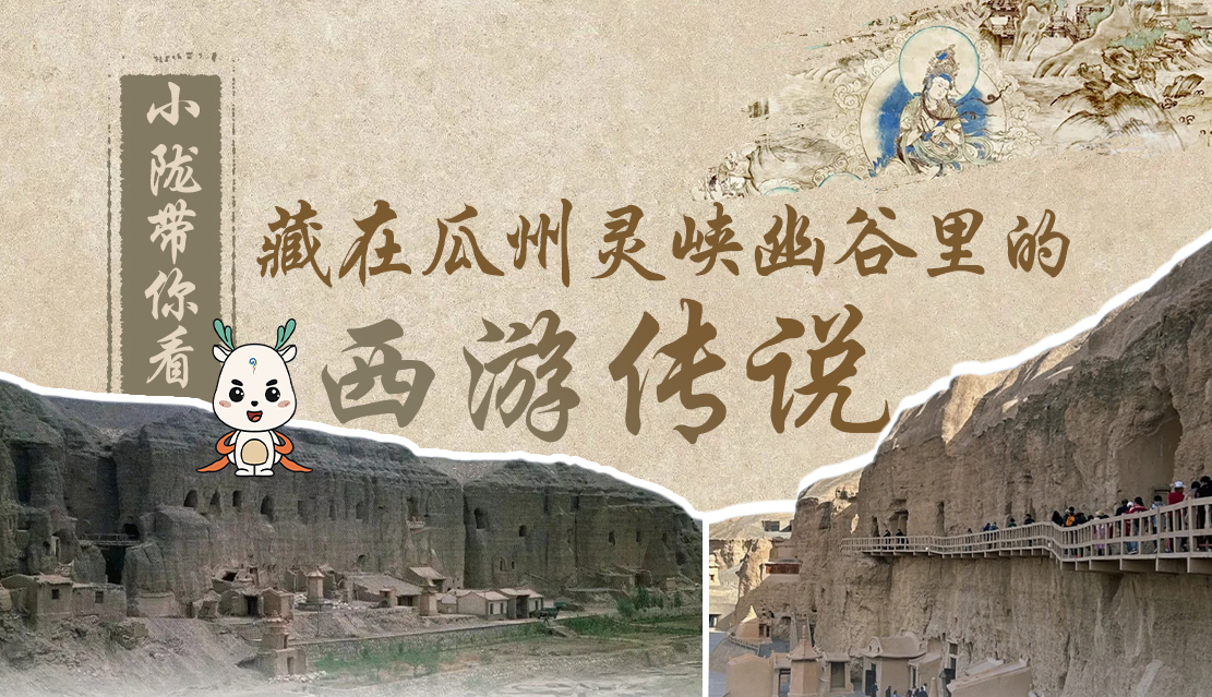 千年石窟 匠心傳承|全網(wǎng)爆火的“黑悟空”，最早原型就在甘肅瓜州→