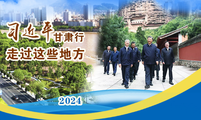 長圖|習(xí)近平甘肅行，走過這些地方