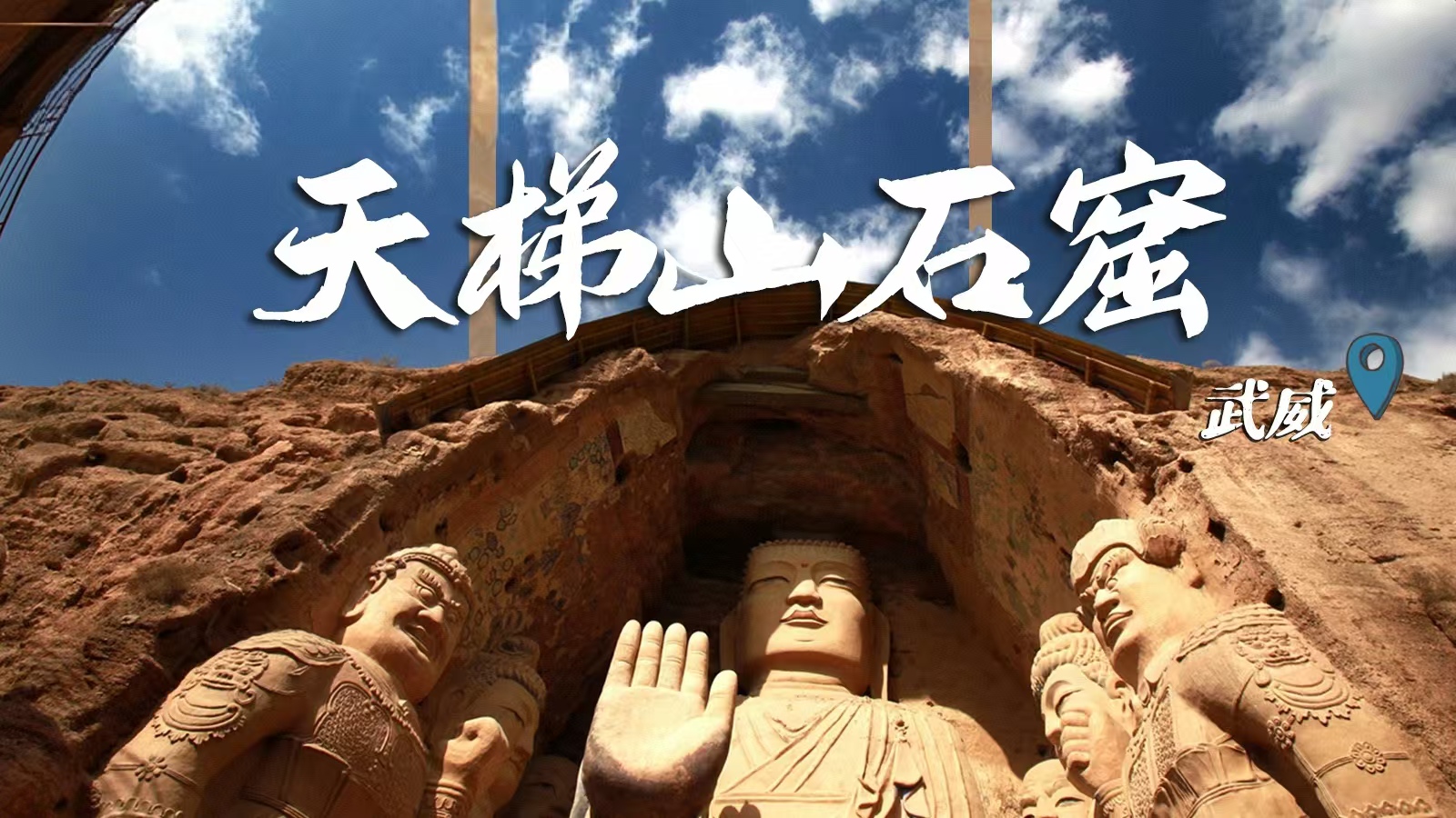 千年石窟 匠心傳承|裸眼3D海報(bào) 窟窟不同，甘肅石窟各美其美