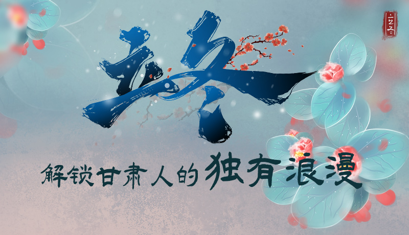 長(zhǎng)圖|立冬，解鎖甘肅人的獨(dú)有浪漫