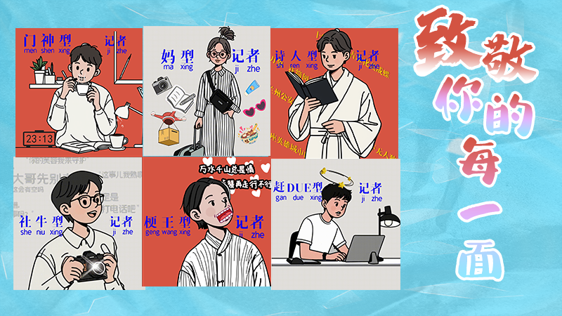 第25個(gè)記者節(jié)表情包來啦！一起揭開新聞人的另一面