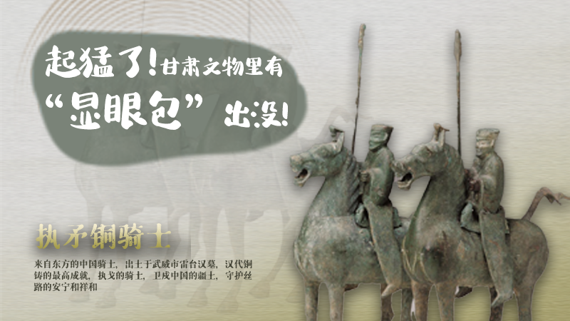 海報|起猛了，甘肅文物里有“顯眼包”出沒！