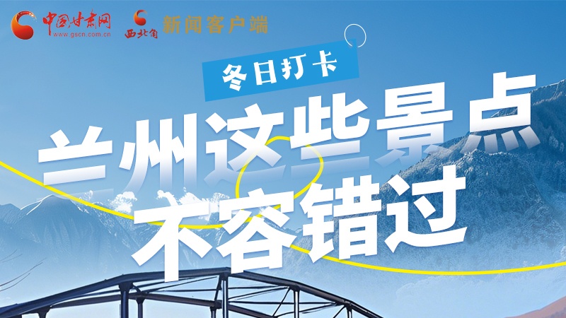 長圖|冬日打卡，蘭州這些景點不容錯過！