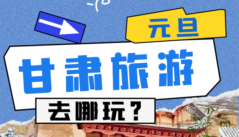 圖解|2025年元旦，甘肅旅游去哪玩？這些地方供你選擇