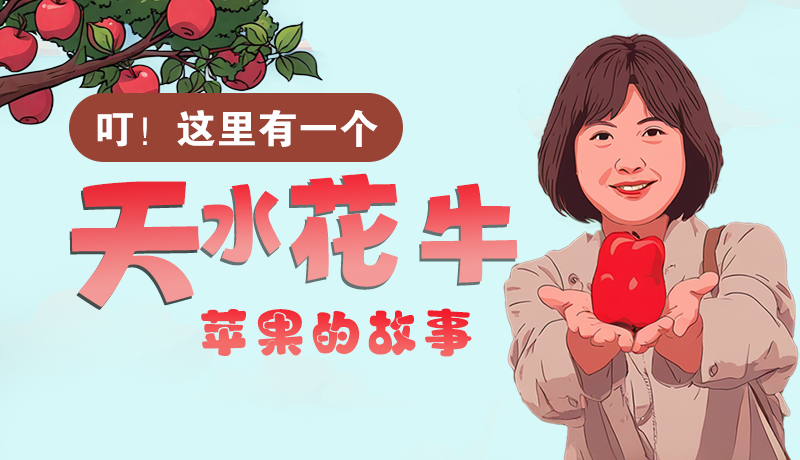 長(zhǎng)圖 | 叮！這里有一個(gè)天水花牛蘋果的故事！