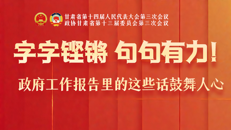 海報(bào)|字字鏗鏘，句句有力！政府工作報(bào)告里的這些話鼓舞人心