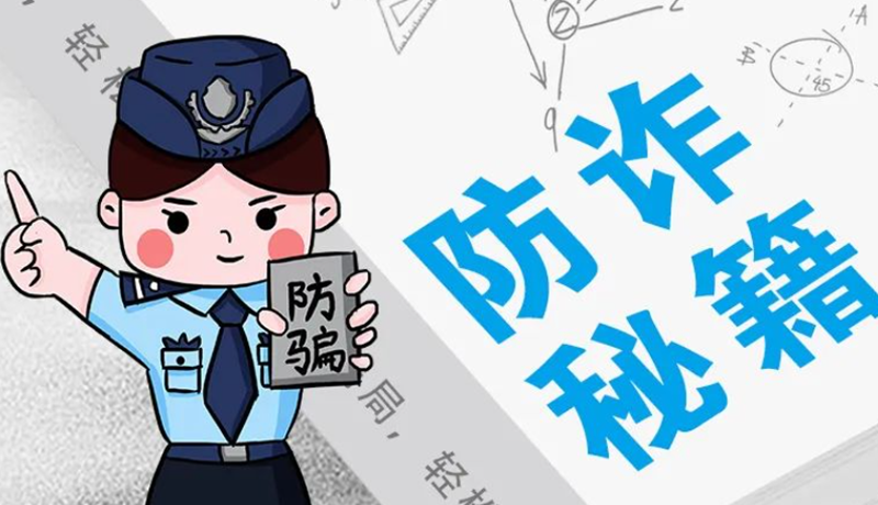 開學大禮包：這份“防騙手冊”幫你避開詐騙陷阱！