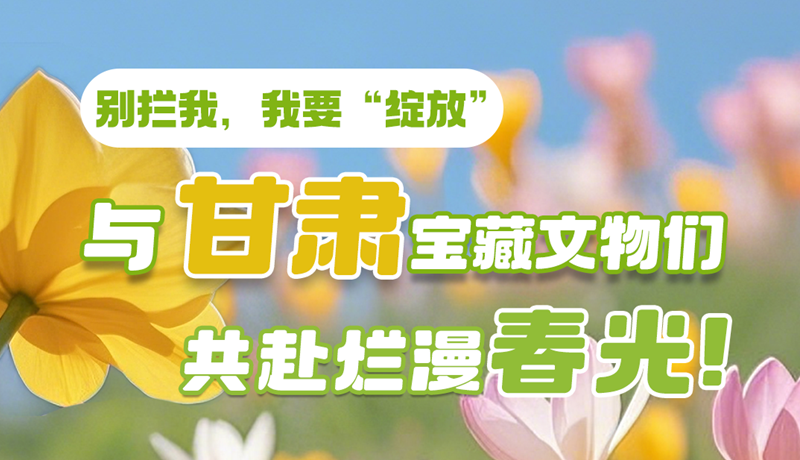 AI視頻|別攔我，我要“綻放”！與甘肅寶藏文物共赴爛漫春光！