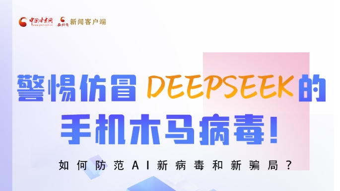 圖解|警惕仿冒DeepSeek的手機木馬病毒！如何防范AI新病毒和新騙局？