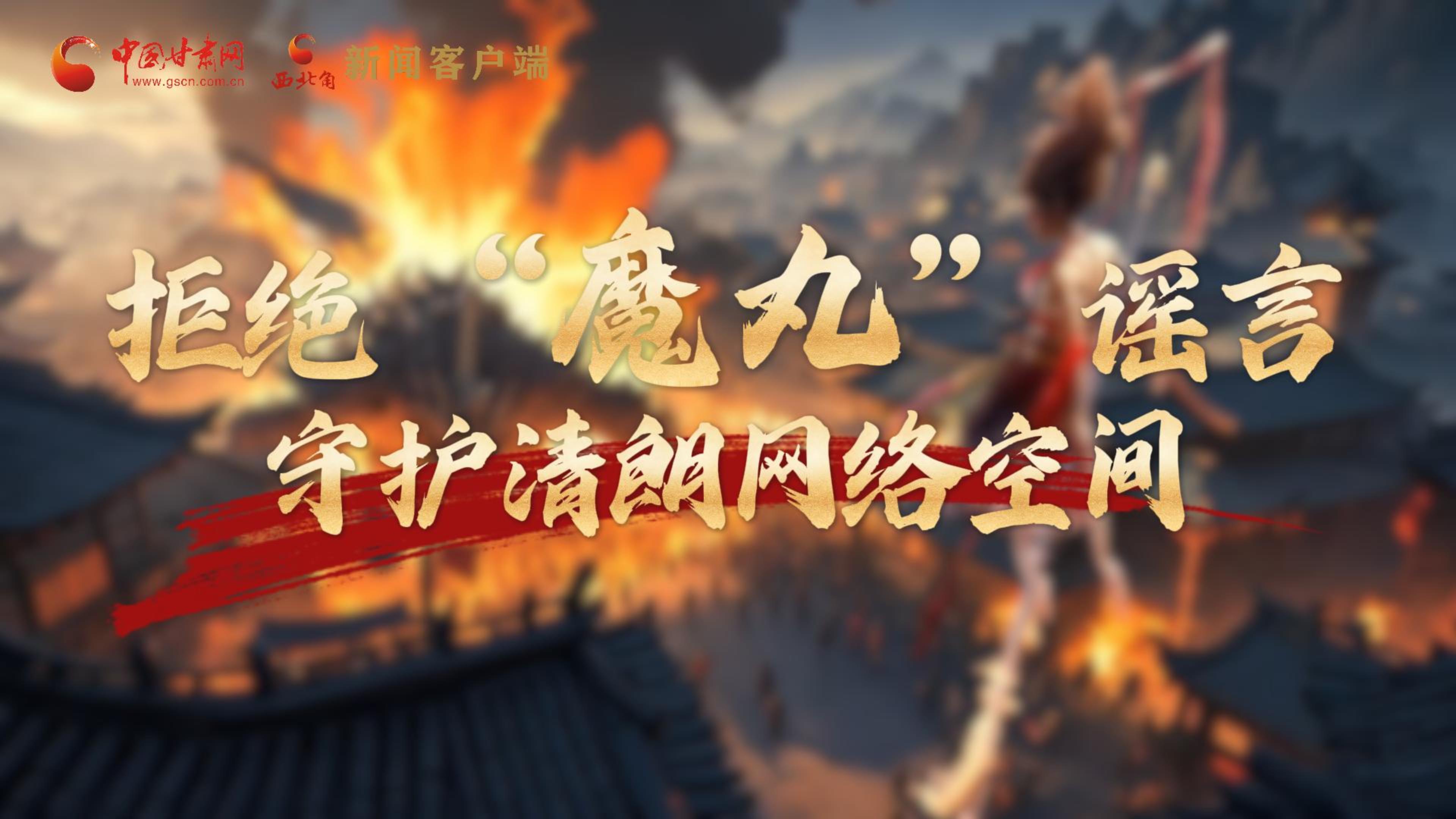 視頻|拒絕“魔丸”謠言，守護(hù)清朗網(wǎng)絡(luò)空間