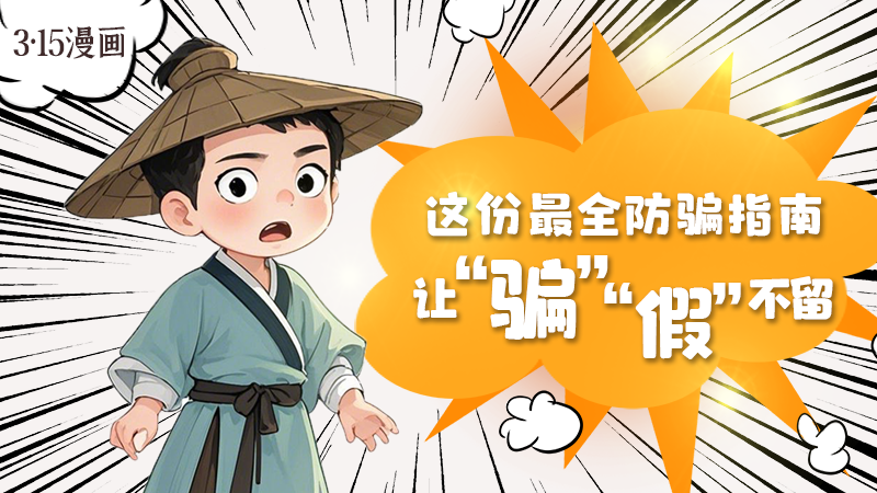 3·15漫畫｜這份最全防騙指南讓“騙”“假”不留！