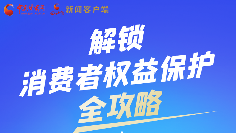 圖解|一圖速看，解鎖消費者權(quán)益保護全攻略