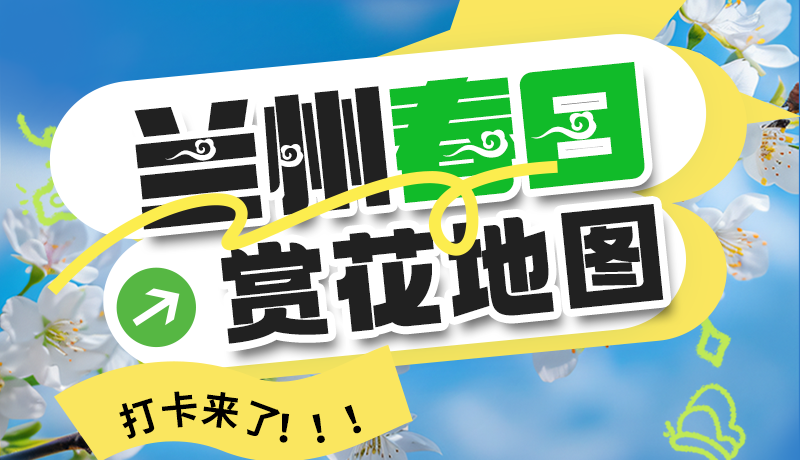 圖解| 解鎖“花”樣蘭州！春日賞花地圖來了→