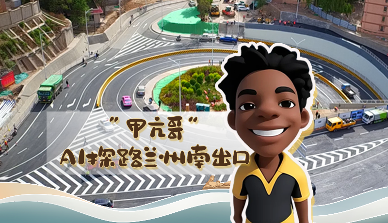 “甲亢哥”AI探路蘭州南出口！五一出行暢通實(shí)測實(shí)錄