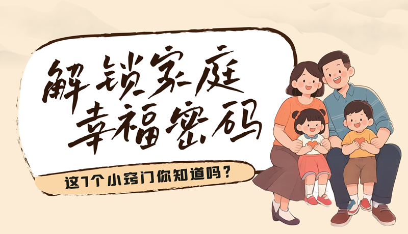 AI視頻|解鎖家庭幸福密碼，這7個(gè)小竅門(mén)你知道嗎？