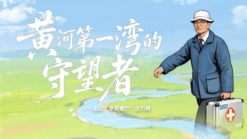 【甘快看·青春華章·重走西北角】SVG|黃河第一灣的守望者:追記“草原曼巴”王萬(wàn)青