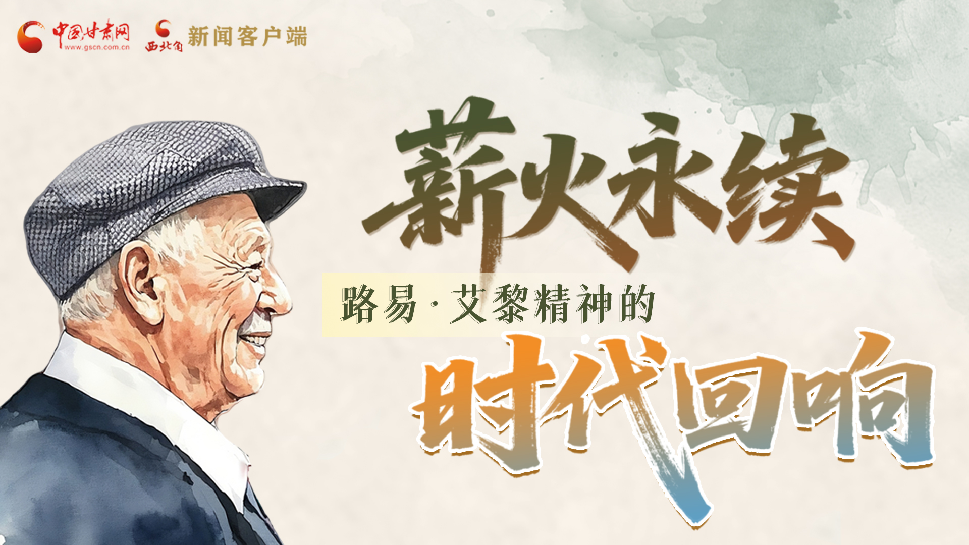 【路易·艾黎中國情】長(zhǎng)圖|薪火永續(xù) 路易·艾黎精神的時(shí)代回響