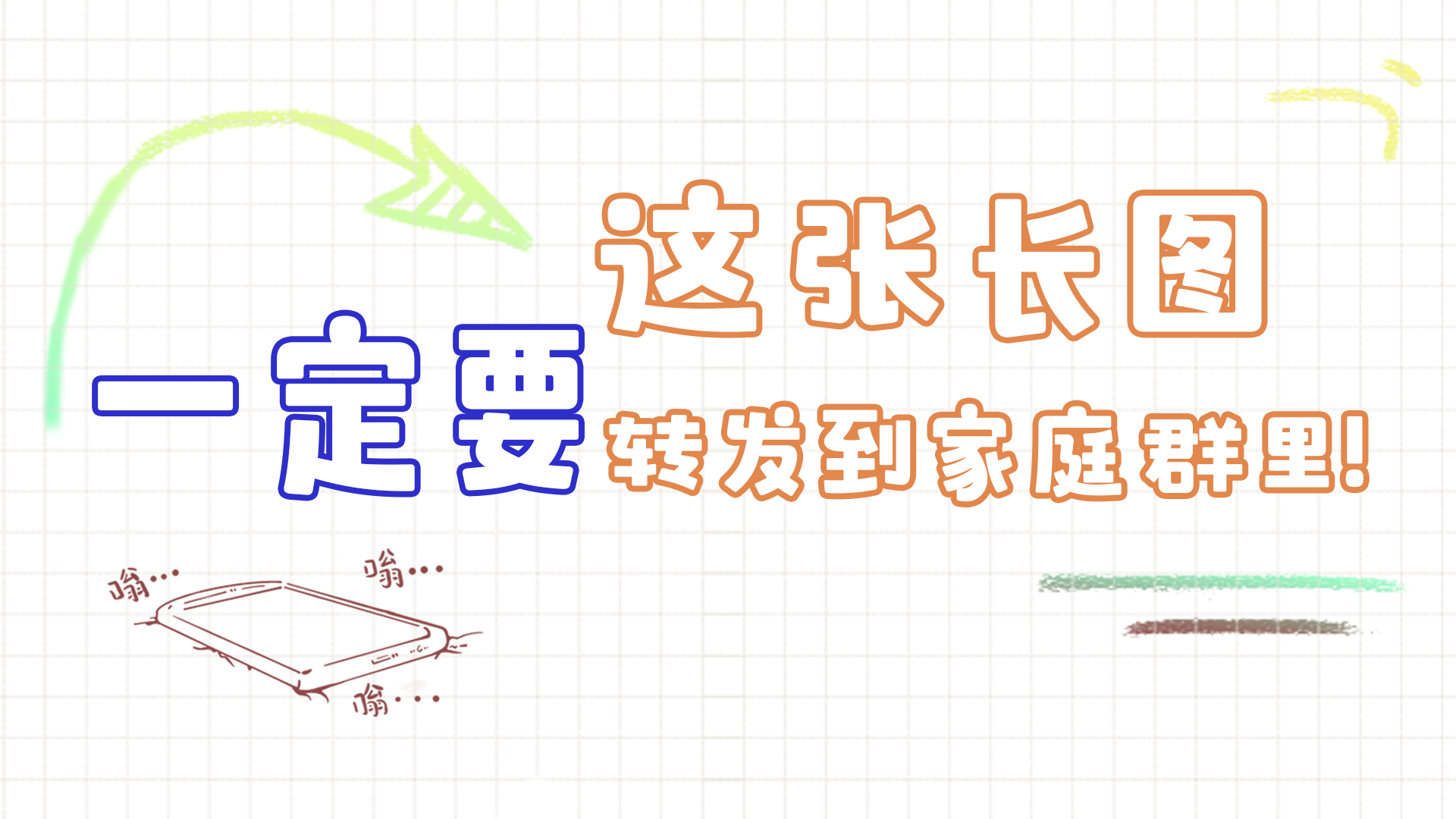 手繪|這張長圖，一定要轉(zhuǎn)發(fā)到家庭群里!