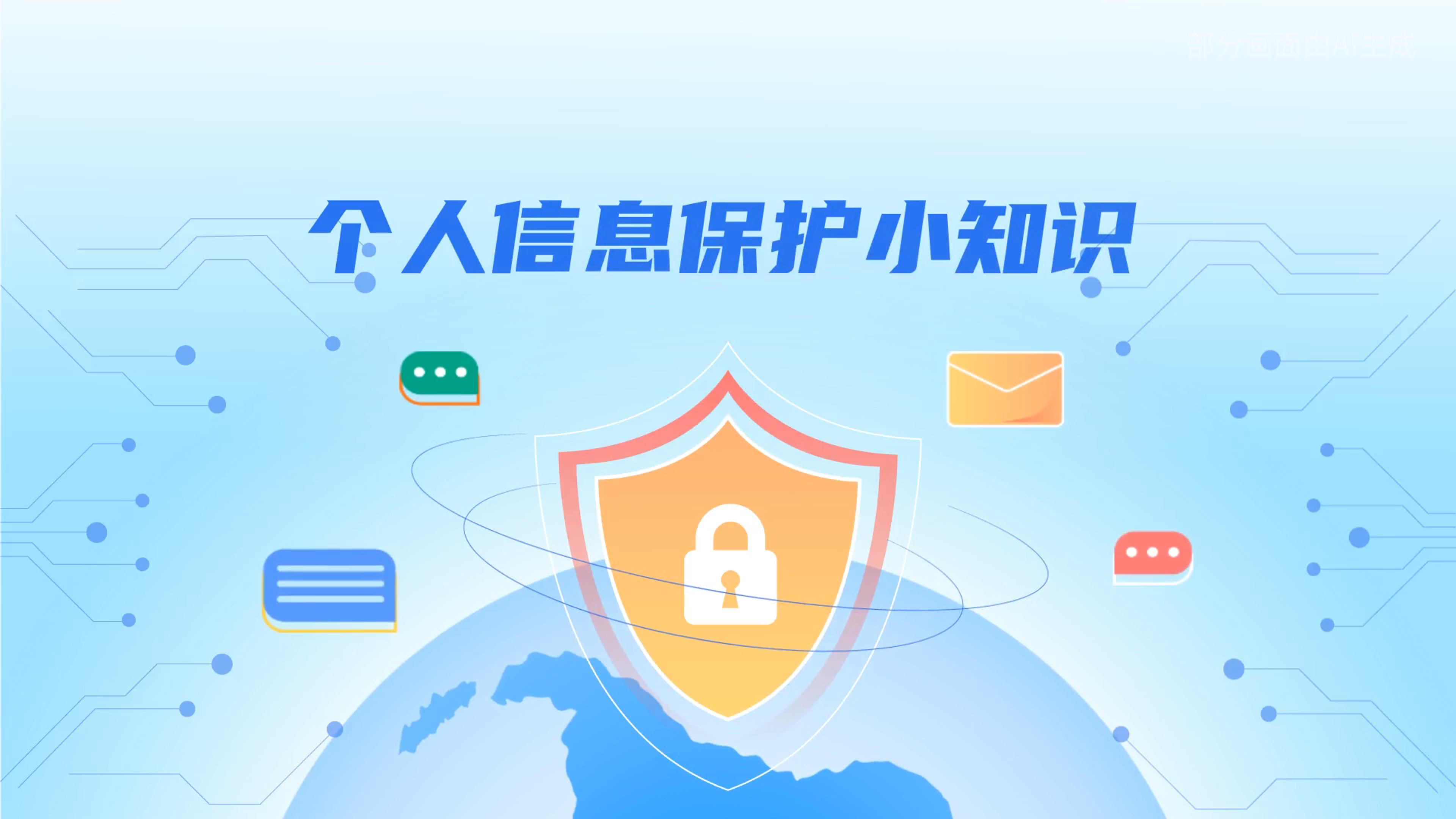 e法耀隴原丨小飛天手把手教你保護個人信息：莫信！莫點！莫給！