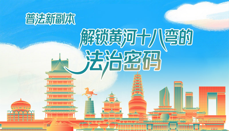 e法耀隴原·長圖|普法新副本：解鎖黃河十八彎的法治密碼！