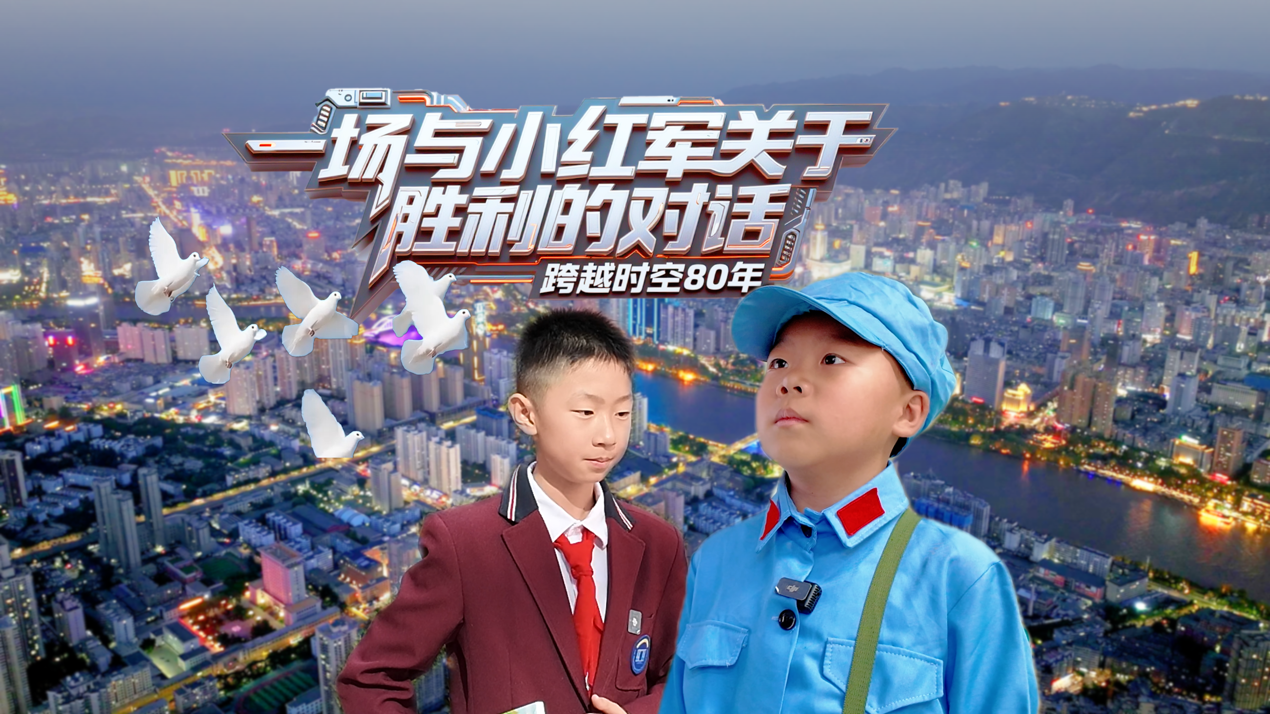 跨越時空80年:一場與“小紅軍”關于“勝利”的對話