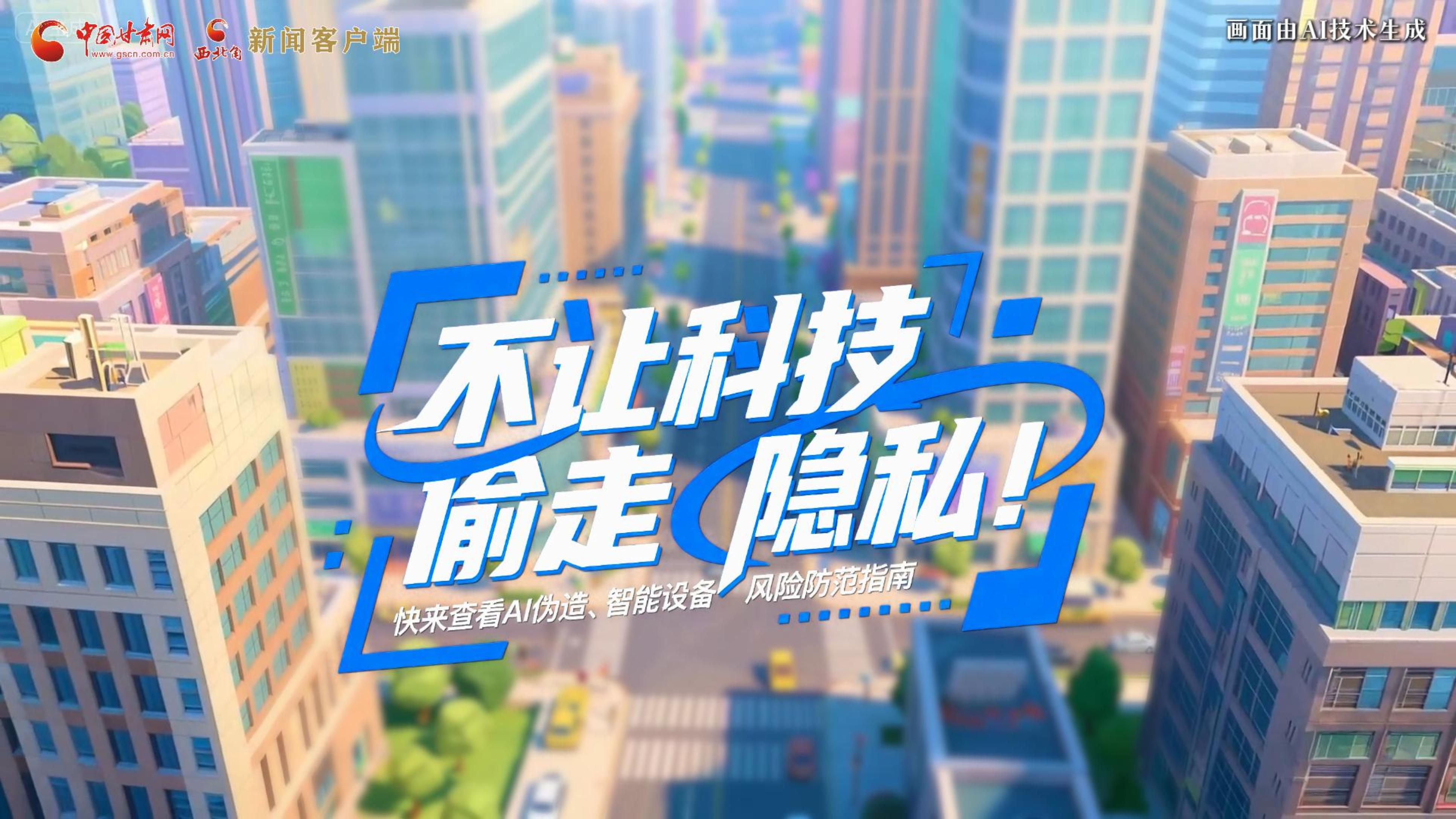 【甘快看】AI視頻|不讓科技“偷走”隱私！快來查看AI偽造、智能設(shè)備風險防范指南！