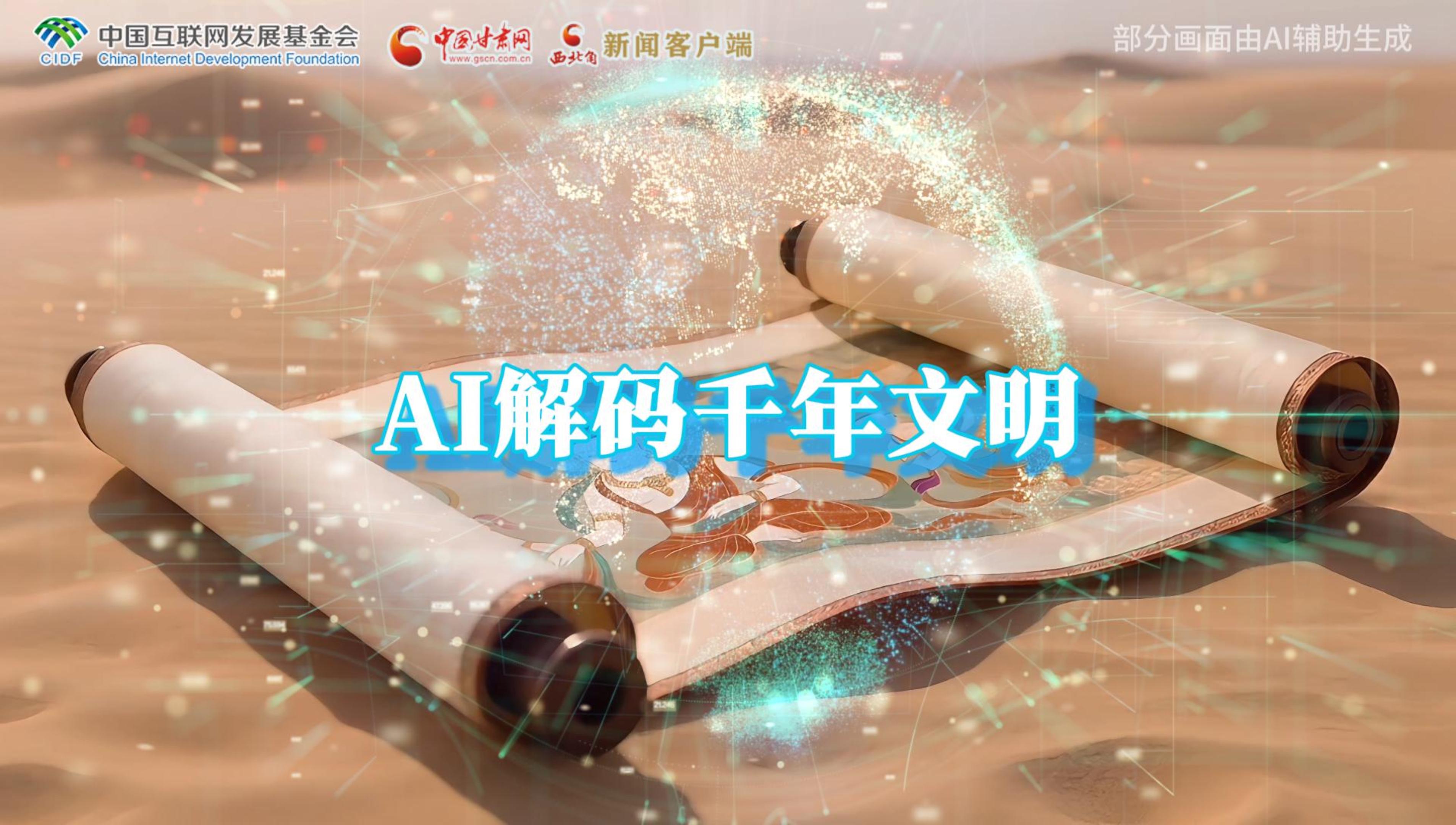 【何以中國(guó)·壁畫里的中國(guó)】AI視頻|千年敦煌的召喚，奔赴一場(chǎng)數(shù)字解碼的旅行