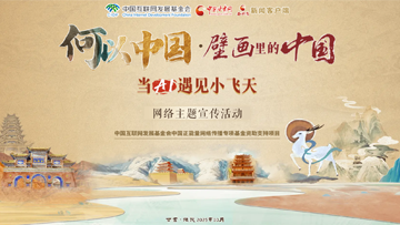 【專題】“何以中國(guó)·壁畫里的中國(guó)”當(dāng)AI遇見小飛天 網(wǎng)絡(luò)主題宣傳活動(dòng)