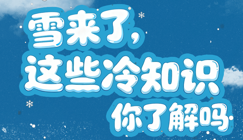 長圖|雪來了，這些“冷知識”你了解嗎？