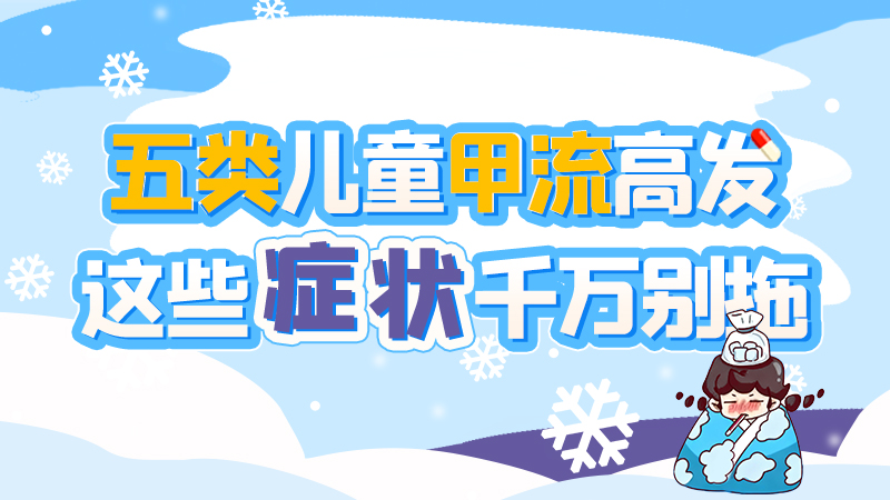 長圖|五類兒童甲流高發(fā)，這些癥狀千萬別拖！